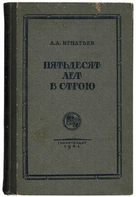 [Игнатьев А.А., автограф] Игнатьев А.А. Пятьдесят лет в строю: Книги первая и вторая / Худ. Е. Десятов. М., 1941.